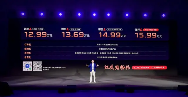 售价12.99万元起！哪吒L上市