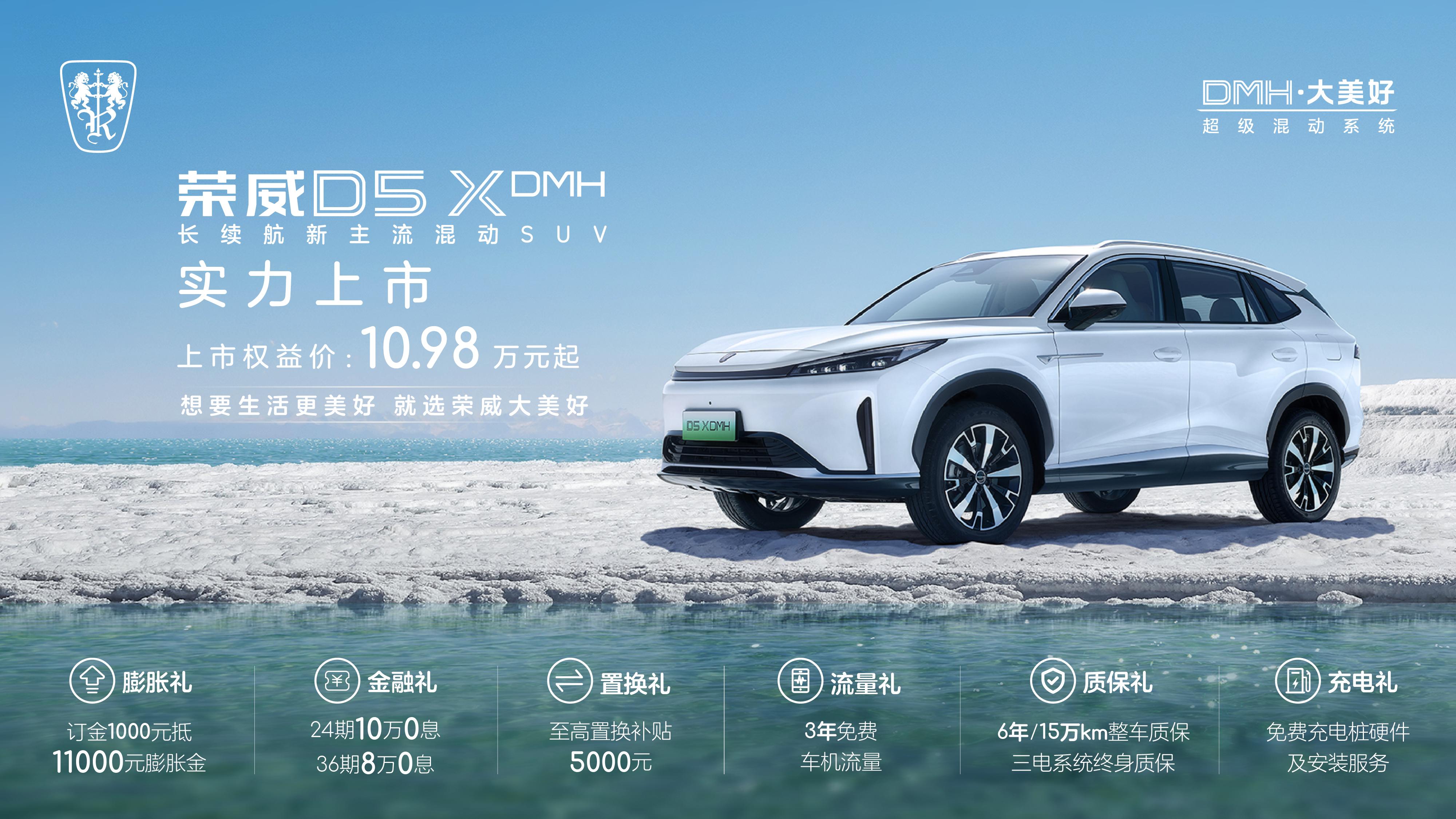 限时权益价10.98万元起！荣威D5XH正式上市