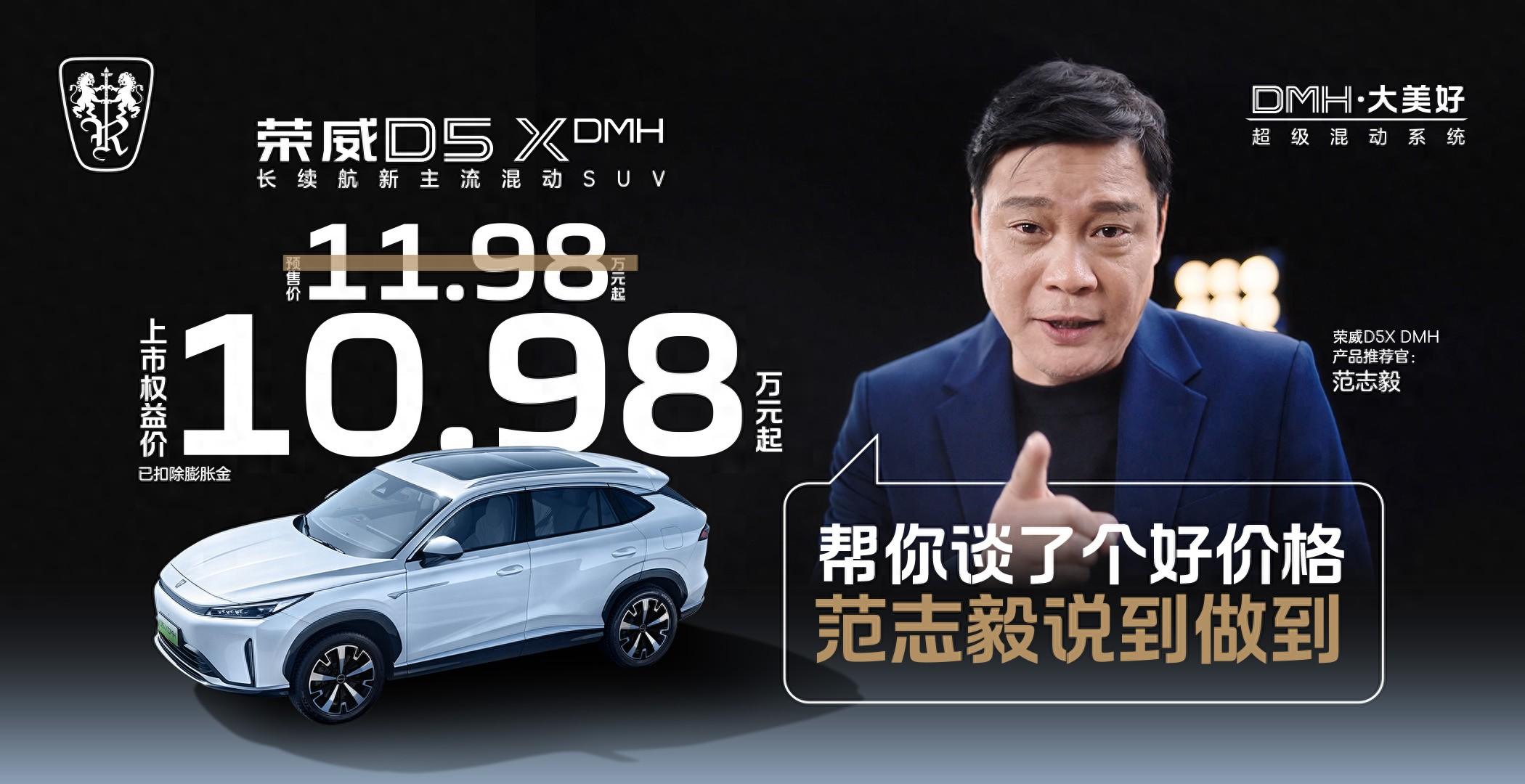 限时权益价10.98万元起！荣威D5XH正式上市