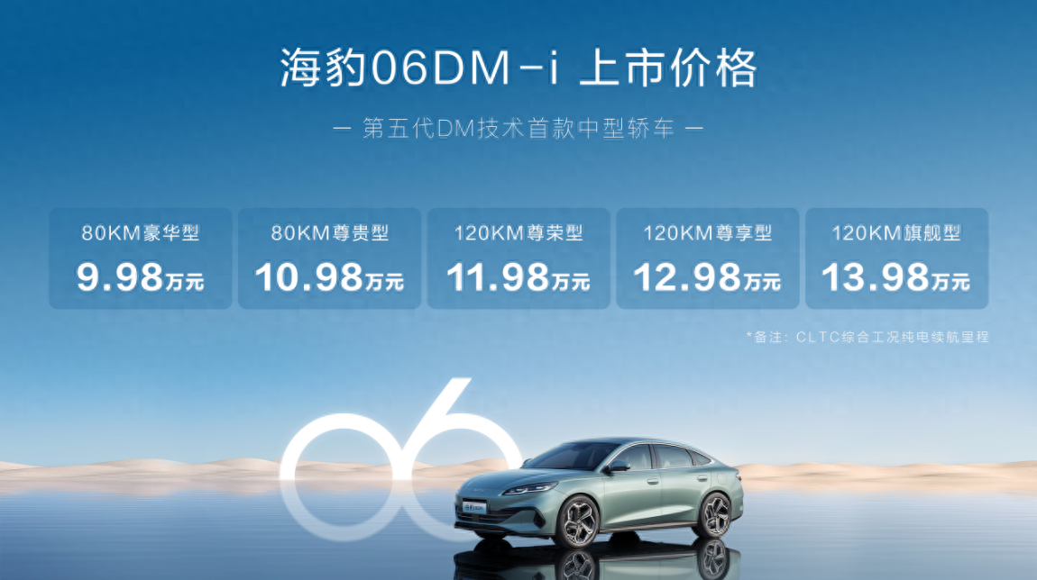 9.98万元起售！比亚迪海豹06DM-i正式上市
