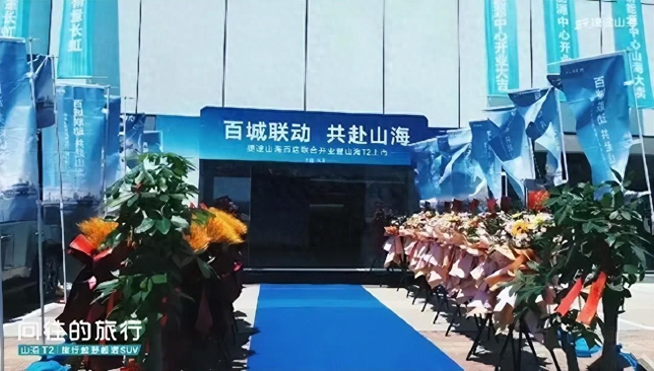 加速布局天津，捷途山海天津伟盛新能源体验中心开业