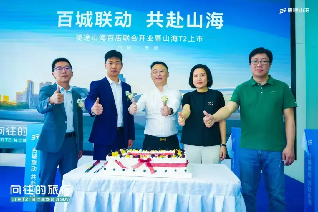 加速布局天津，捷途山海天津伟盛新能源体验中心开业
