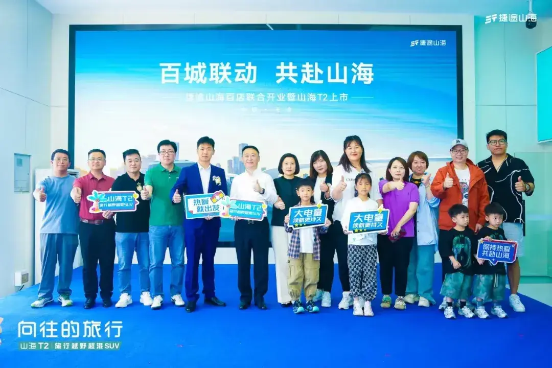 加速布局天津，捷途山海天津伟盛新能源体验中心开业