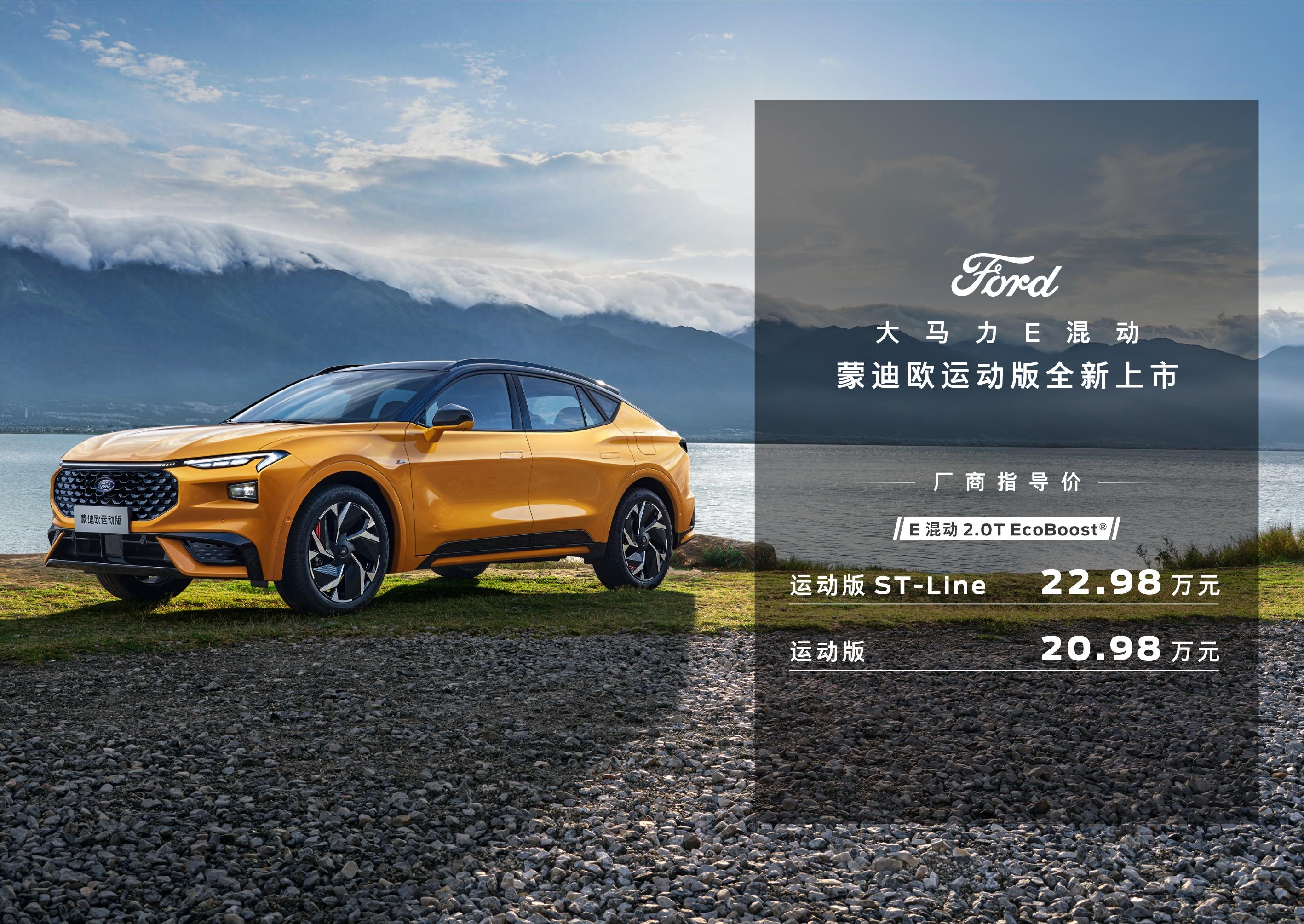 20.98万元起！长安福特蒙迪欧运动版上市