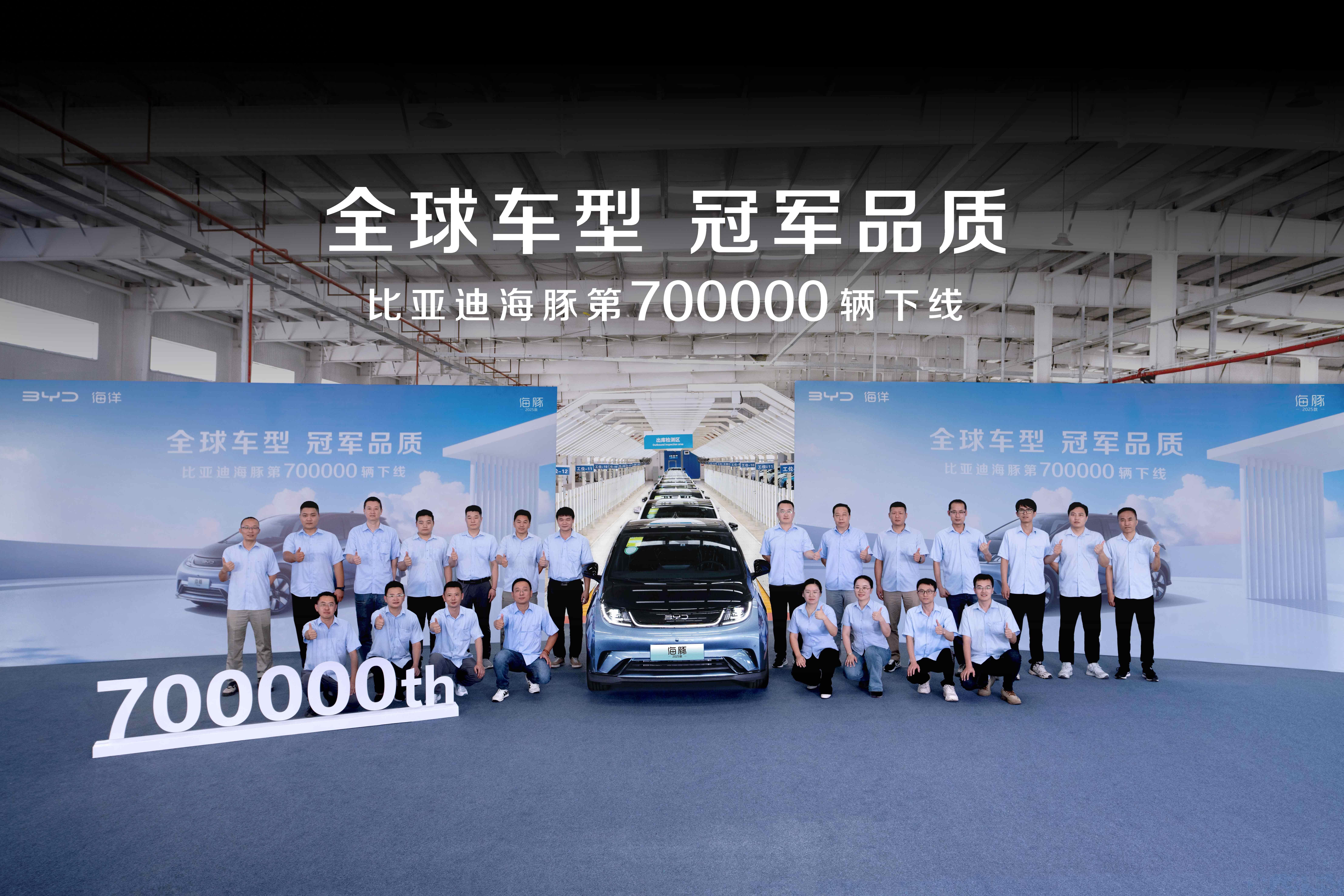 9.98万元起！2025款海豚宠爱焕新暨第70万辆下线