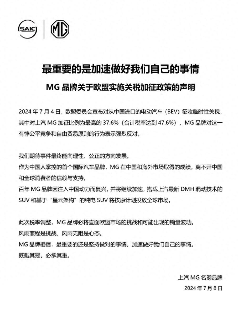 欧盟加征关税正式生效！上汽MG发布声明：加速做好自己的事