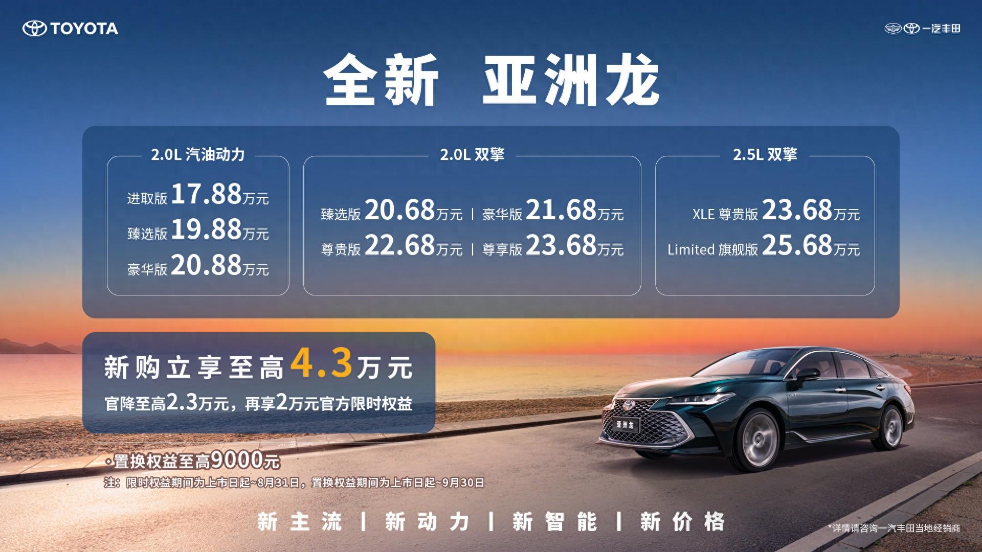 售价17.88万元起！一汽丰田全新亚洲龙上市