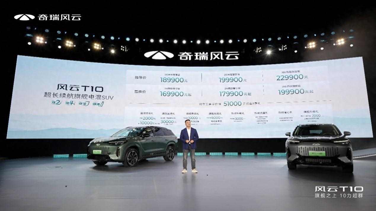 18.99万元起！奇瑞风云T10正式上市