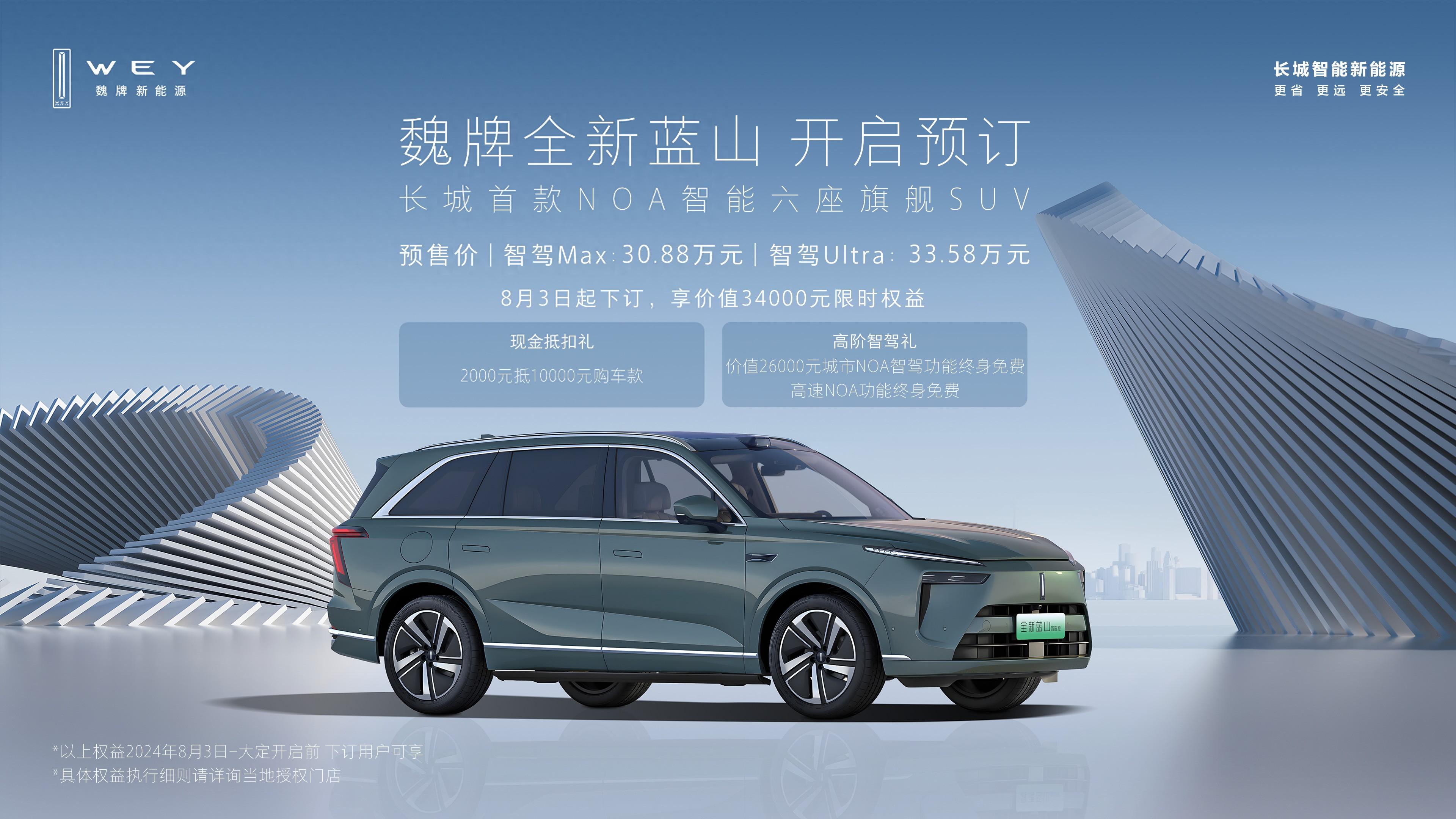 30.88万元起！魏牌全新蓝山智驾版开启预订