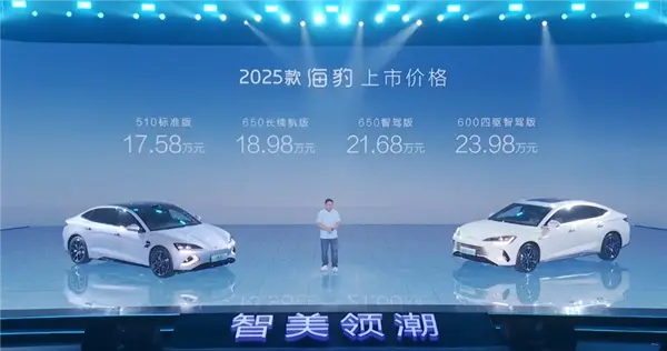 17.58万元起！比亚迪海豹EV 2025款正式上市