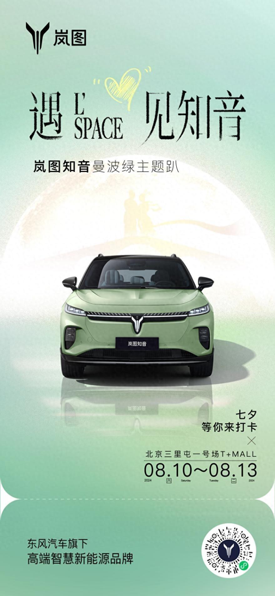 潮讯前瞻 潮圈三里屯惊现岚图知音曼波绿快闪