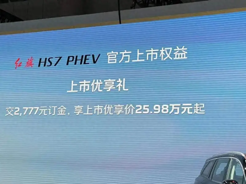 31.58万元起！红旗HS7 PHEV成都车展上市