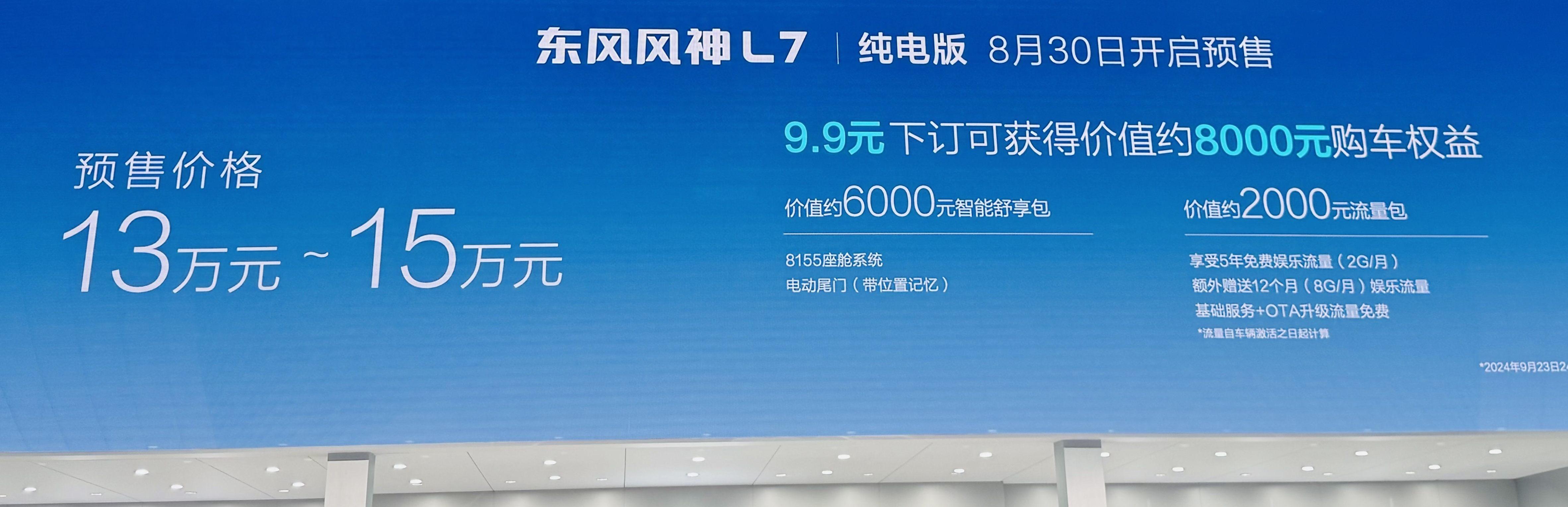 预售价13万元起！东风风神L7纯电版在成都车展亮相并预售
