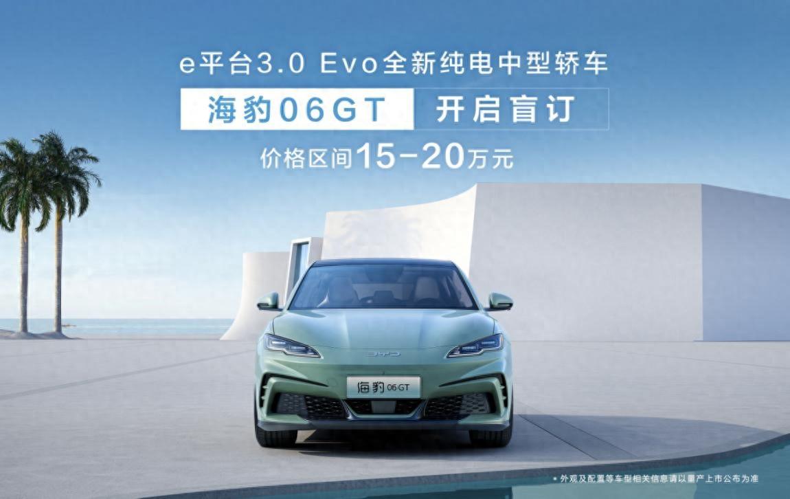 盲订价格15万元起！比亚迪海豹 06GT亮相并开启盲订