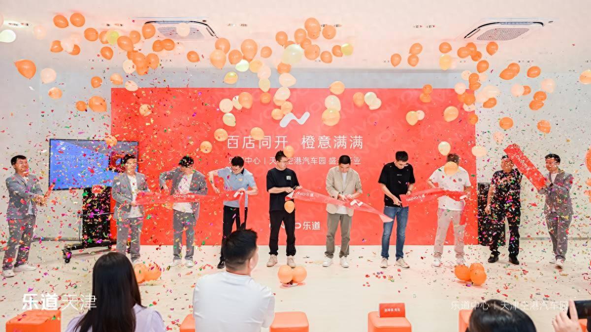 乐道汽车天津两店同开，开业现场火爆