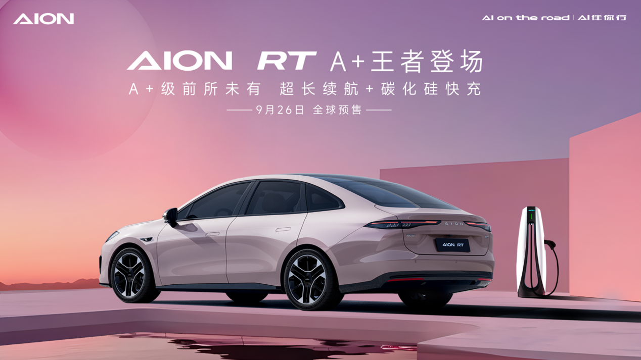 2024年9月26日预售！埃安全新车型AION RT官图发布
