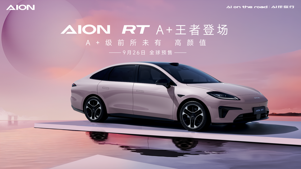 2024年9月26日预售！埃安全新车型AION RT官图发布