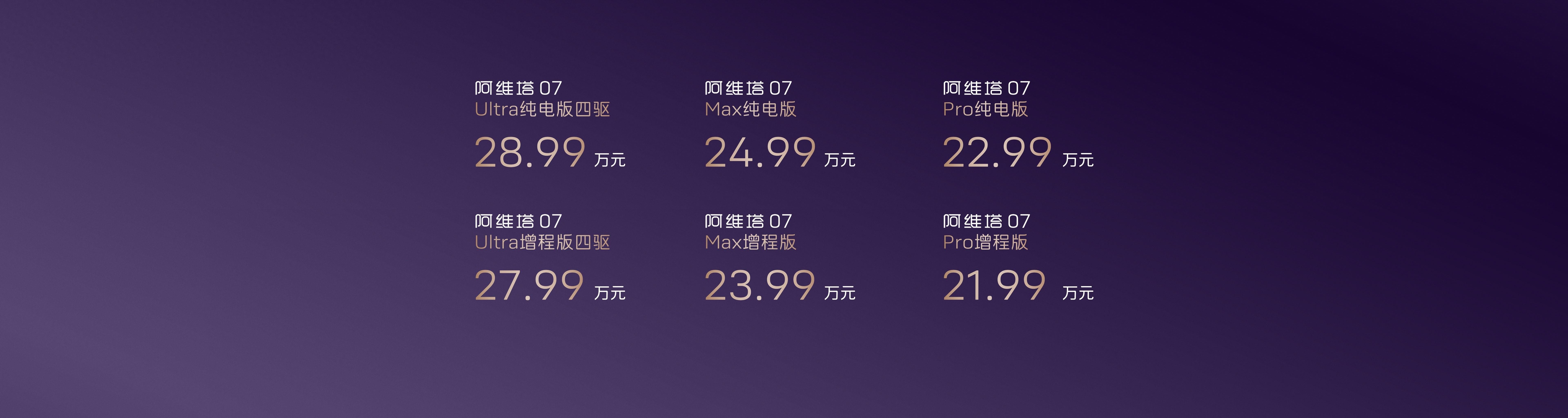 售价22.99万元起！阿维塔 07正式上市