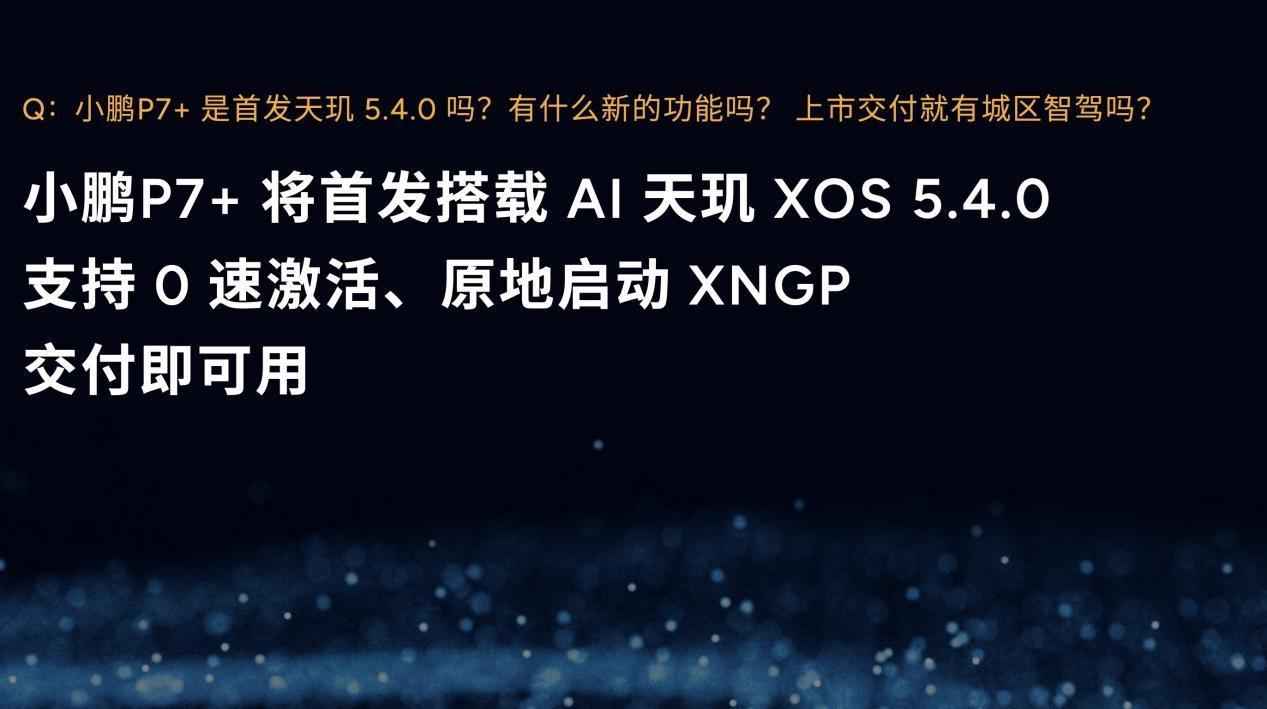 首搭AI天玑5.4.0版本系统！小鹏全新P7+全球首秀