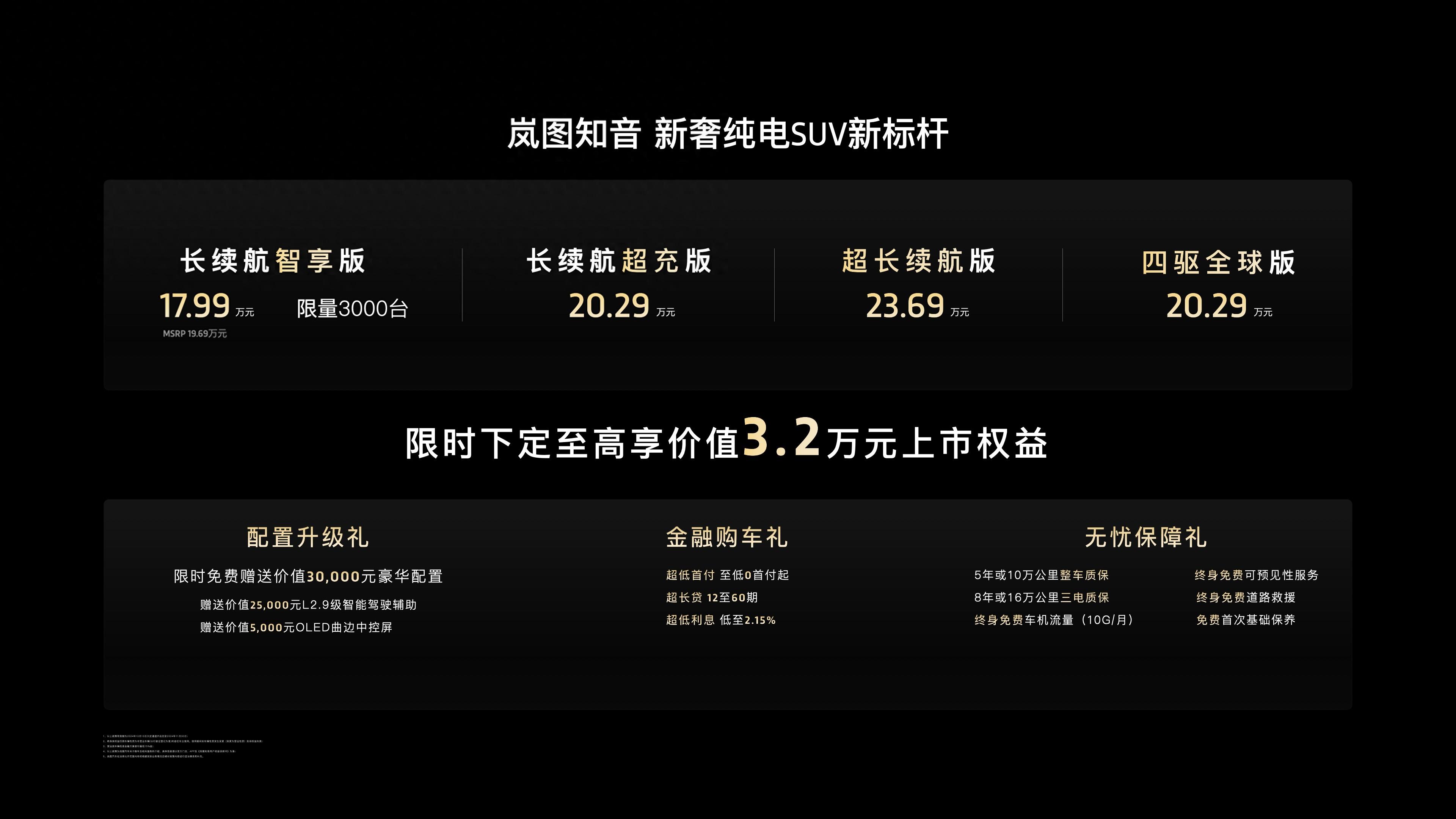 17.99万元起！岚图知音正式上市