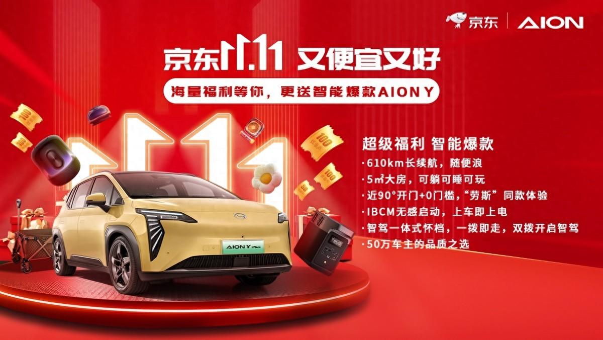 京东超级18会场秒杀送车，为啥选中AION Y？