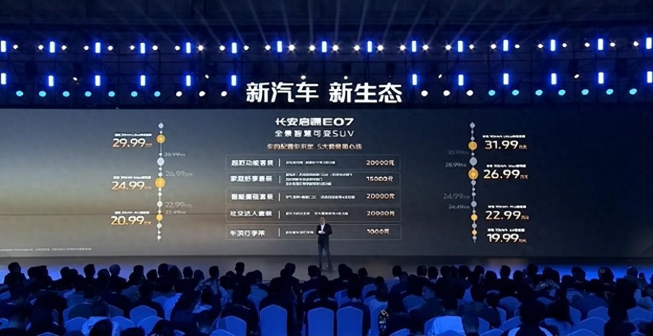 19.99万元起！长安启源 E07正式上市