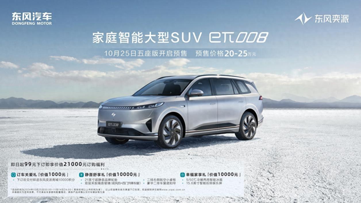 预售价20万元起！东风eπ 008 5座版开启预售