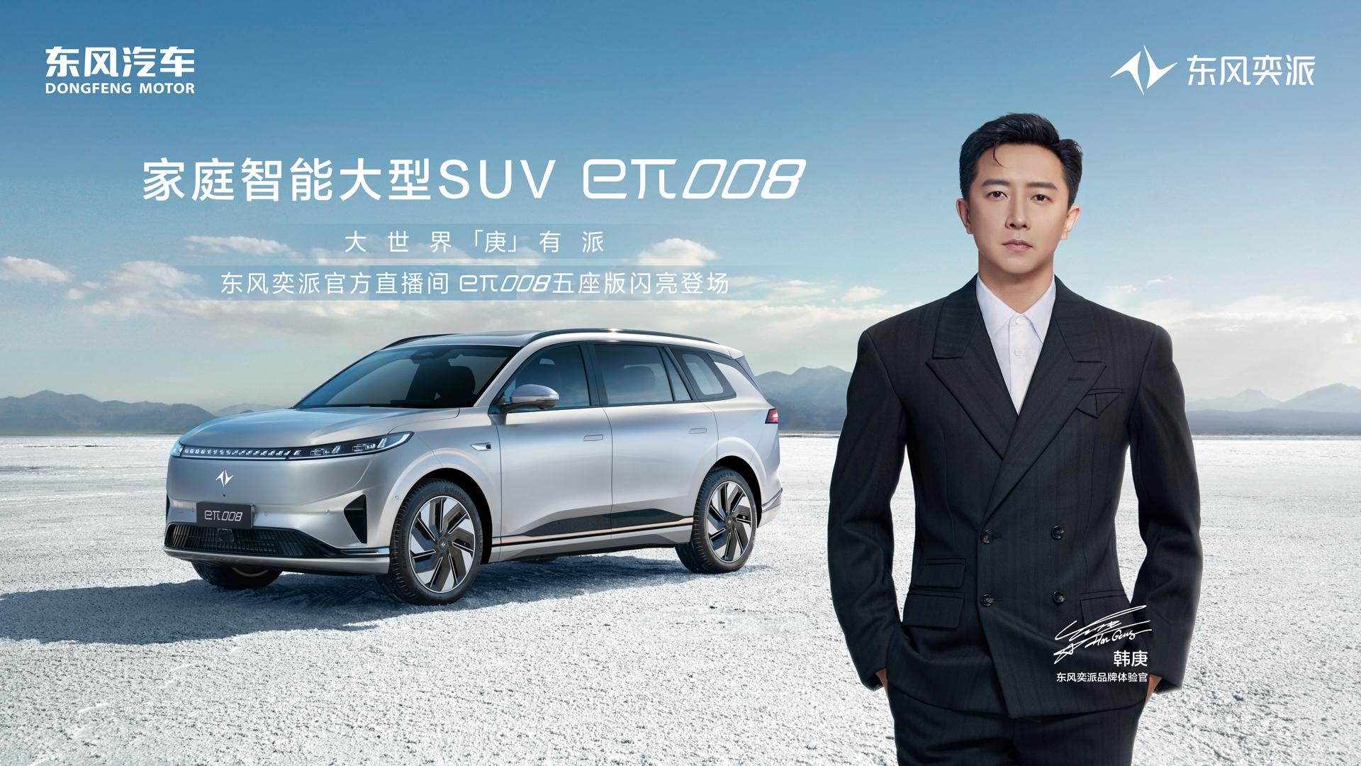 预售价20万元起！东风eπ 008 5座版开启预售
