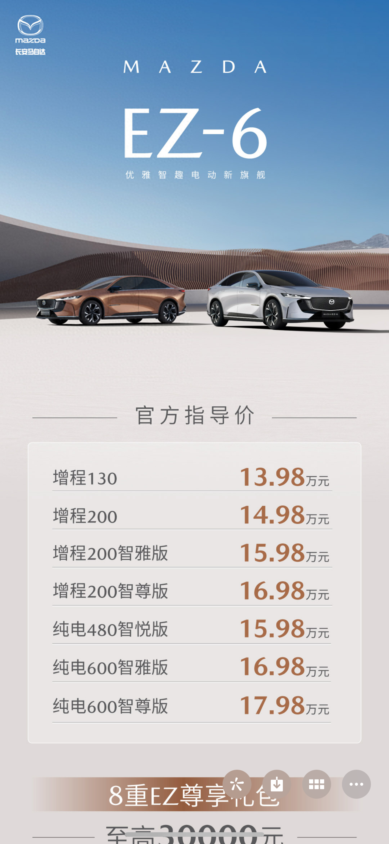 13.98万元起！马自达EZ-6正式上市