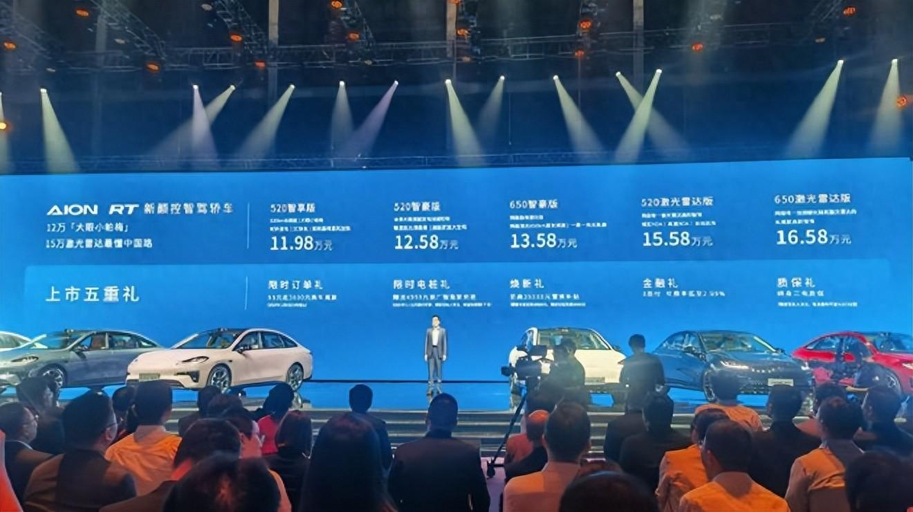 指导价11.98万元！埃安AION RT正式上市