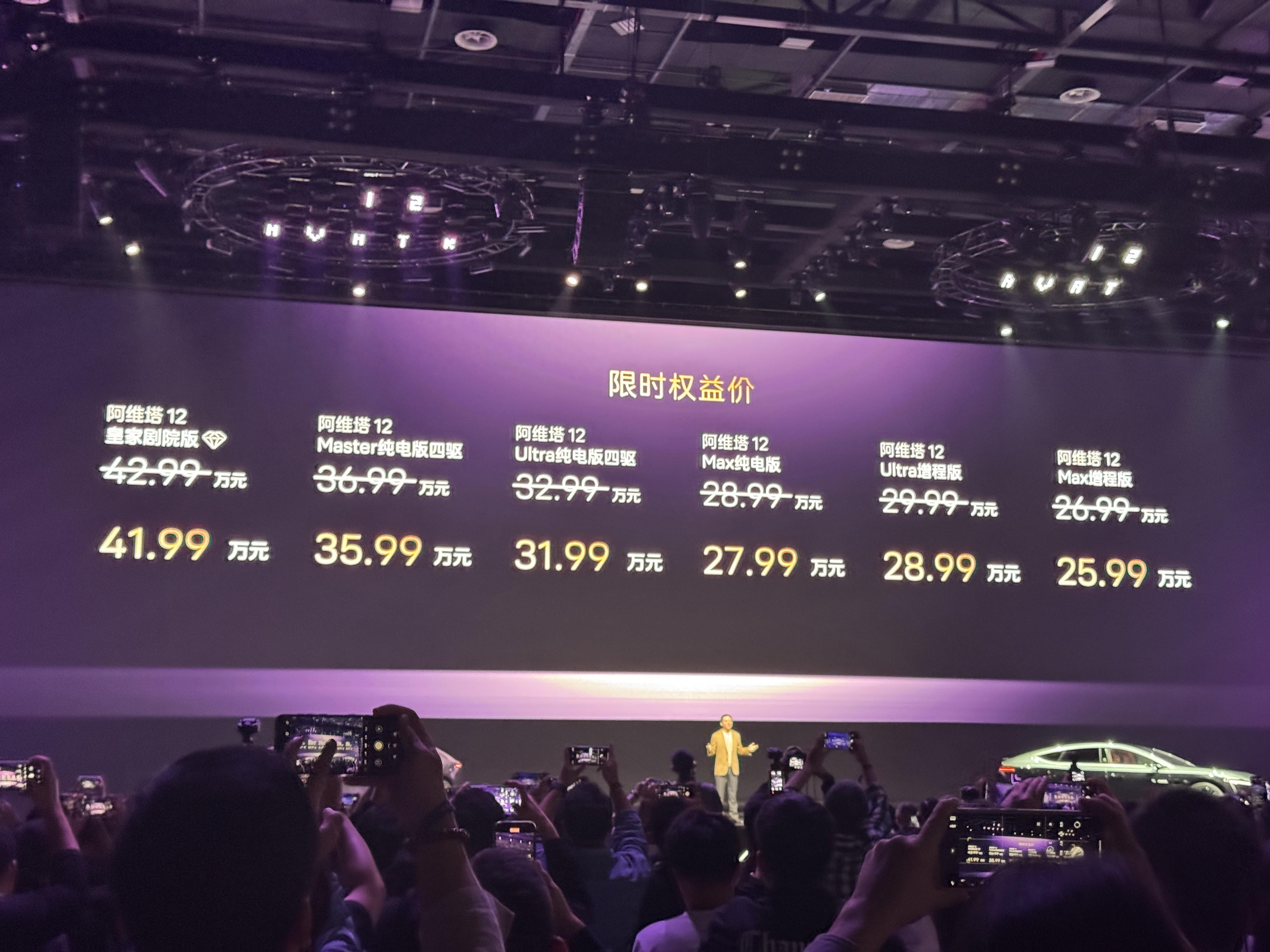 指导售价26.99万元！全新阿维塔 12正式上市
