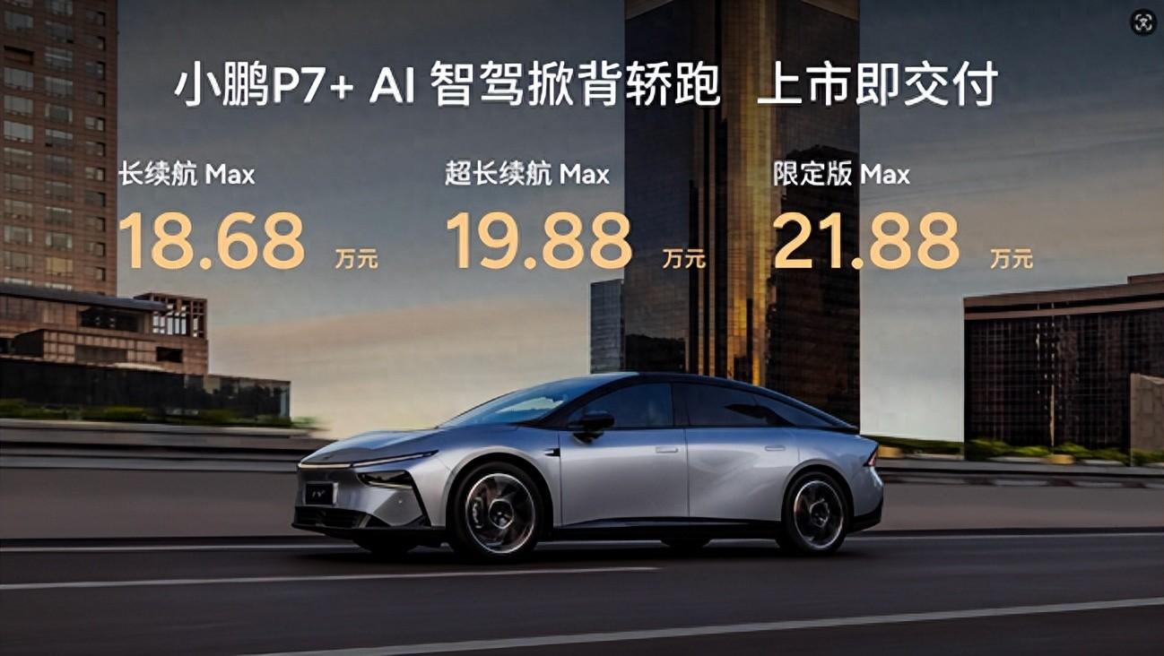18.68万元起！“全球首款AI汽车”小鹏 P7+正式上市