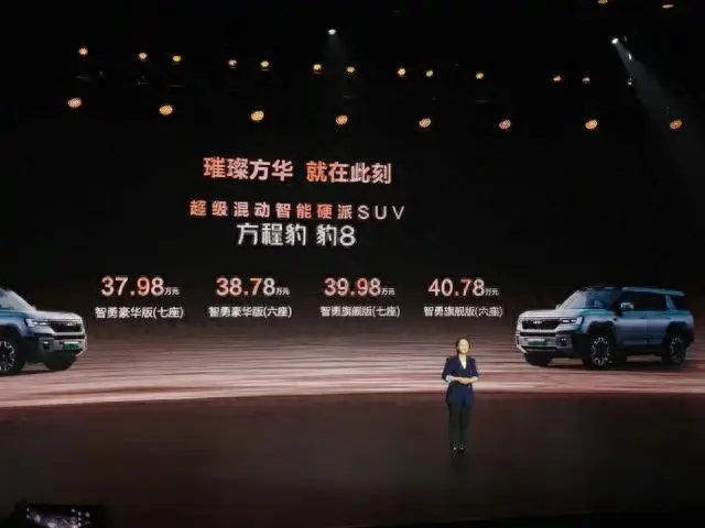 售价37.98万元起！方程豹 豹8正式上市