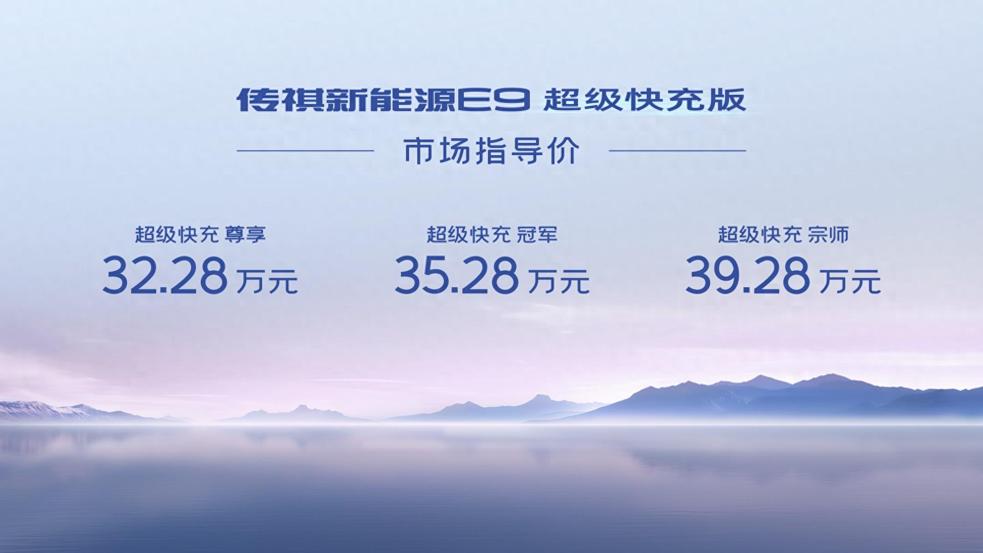 指导售价32.28万元起！广汽传祺E9超级快充版上市