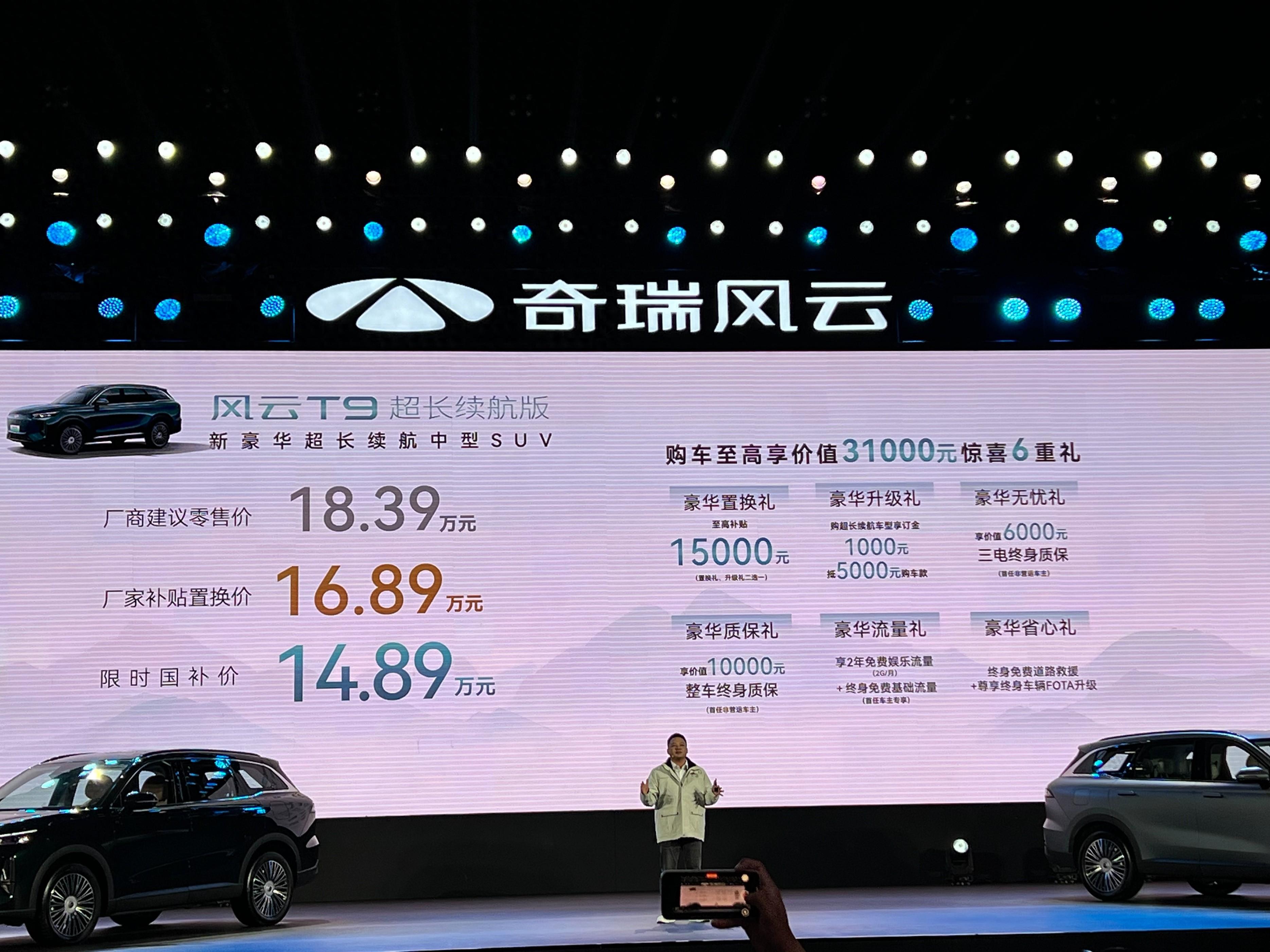 售价18.39万元！奇瑞风云T9超长续航版正式上市