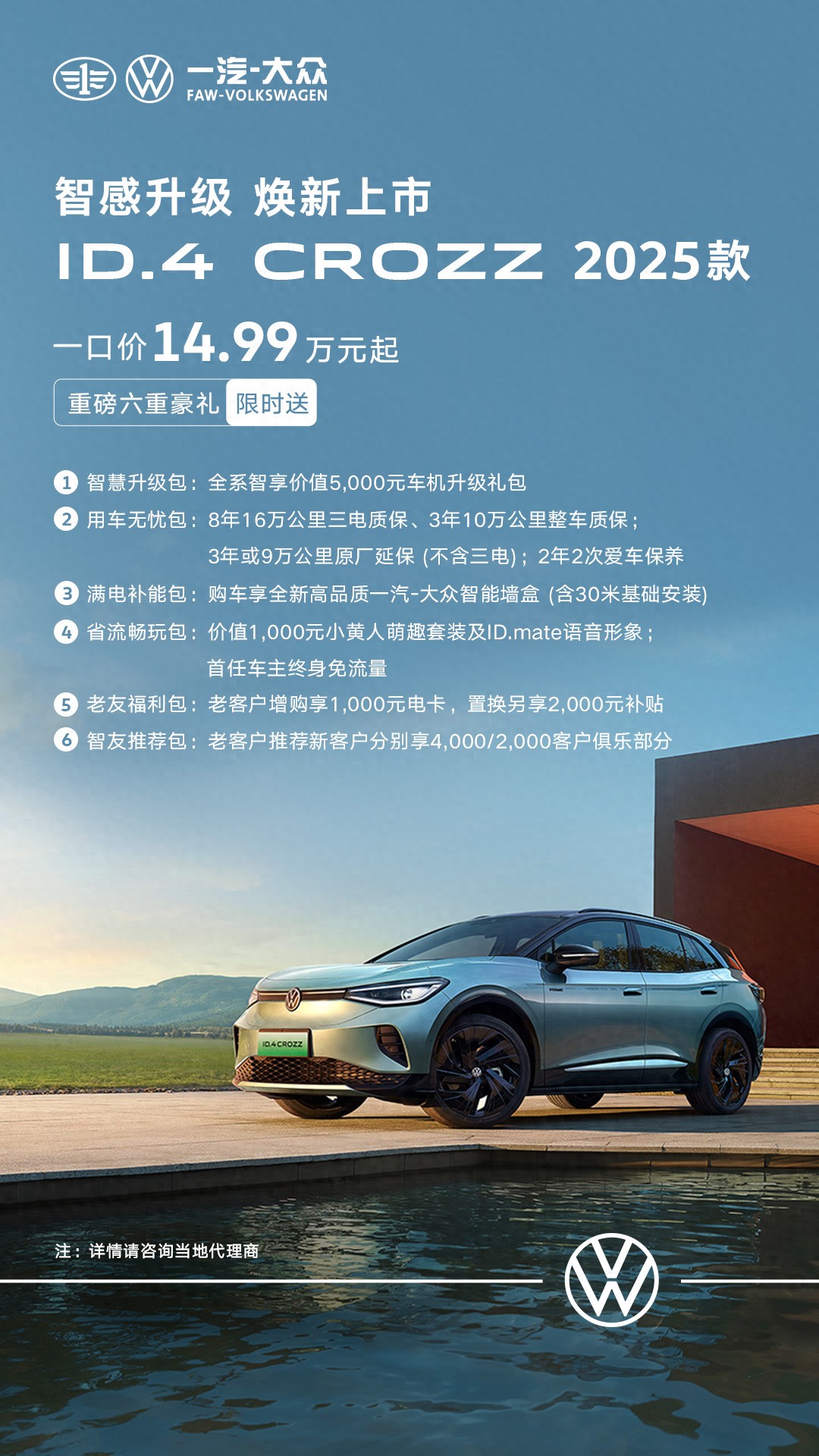 一口价14.99万元起！一汽大众ID.4 CROZZ 2025款上市