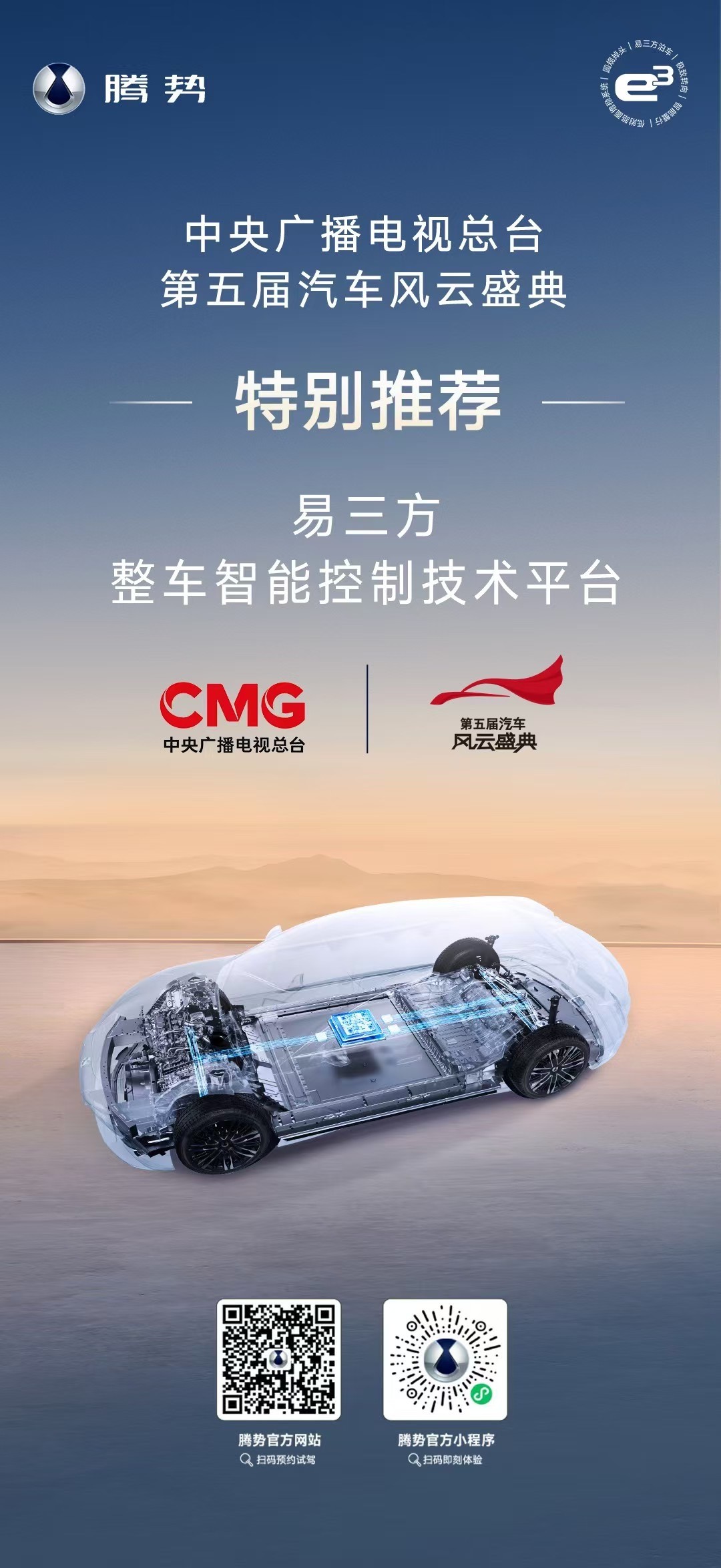 权威测评，央视认证！易三方入围中央电视总台第五届汽车风云盛典
