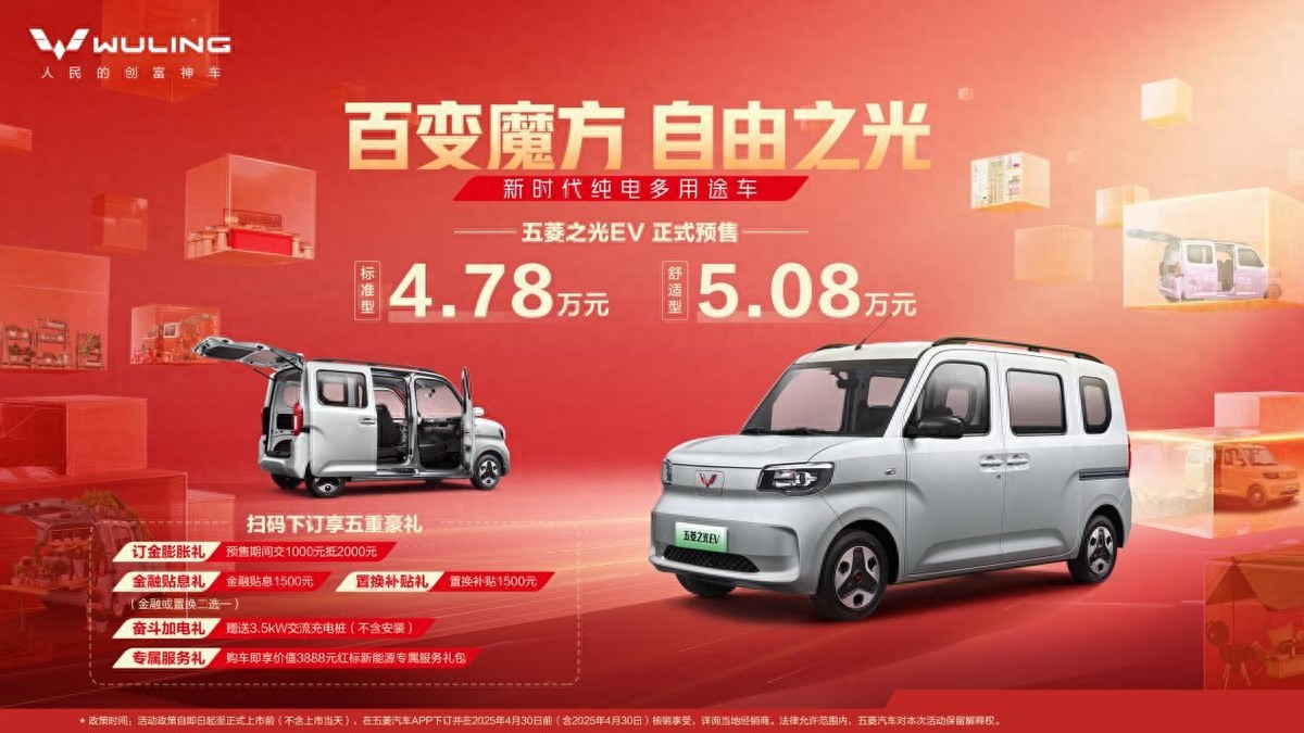 变魔方自由之光，五菱之光EV4.78万元起正式预售
