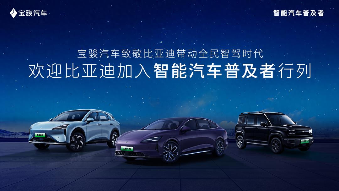 智驾普及再添新力量,宝骏汽车欢迎比亚迪共启全民智驾时代