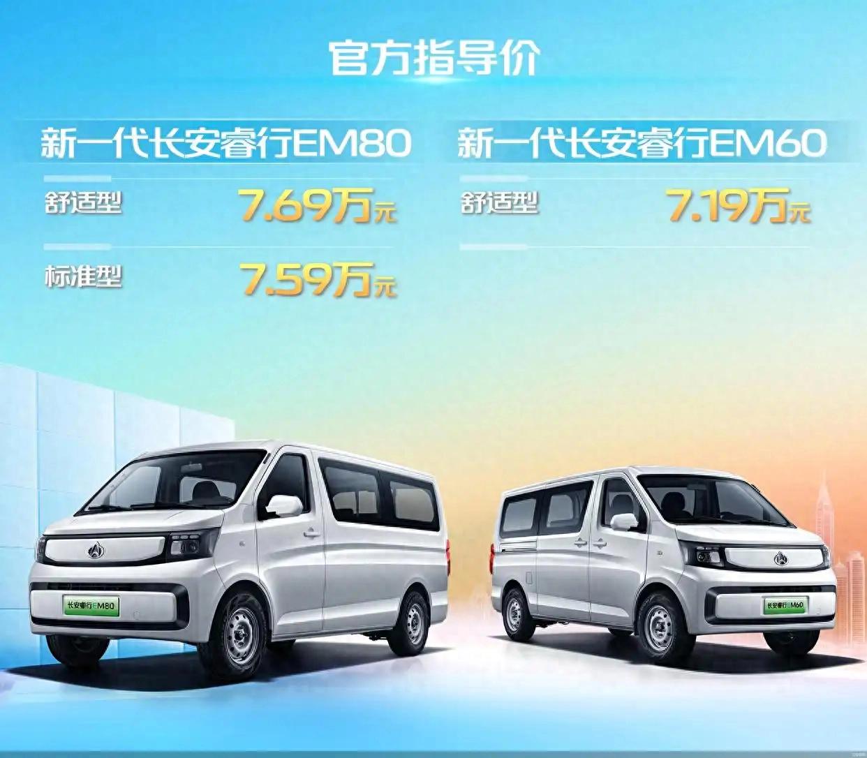 7.19万元起!长安睿行 EV正式上市