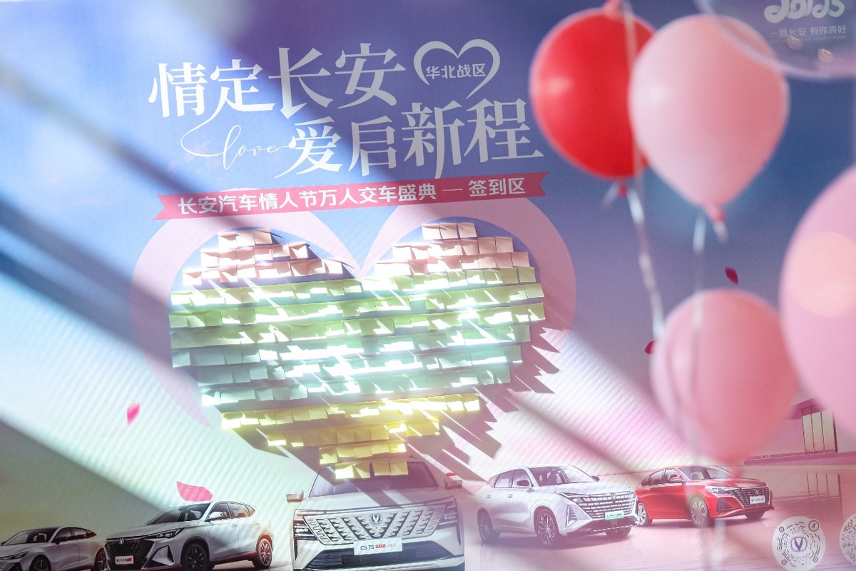 长安汽车情人节万人交车盛典华北战区与爱同行