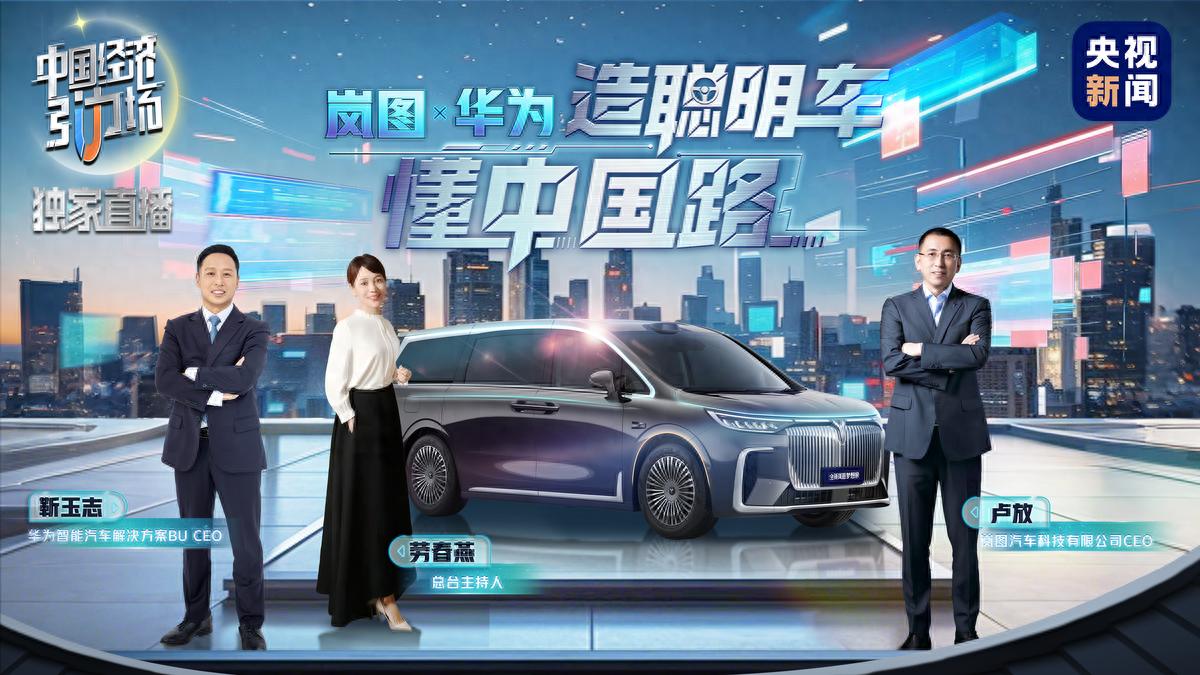 华为靳玉志:华为是全民智驾的发起者、引领者和推动者