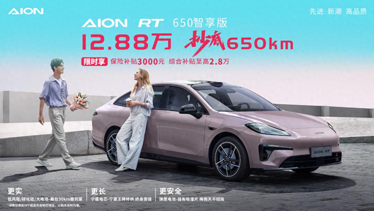 埃安RT 650智享版上市!12.88万抄底650km