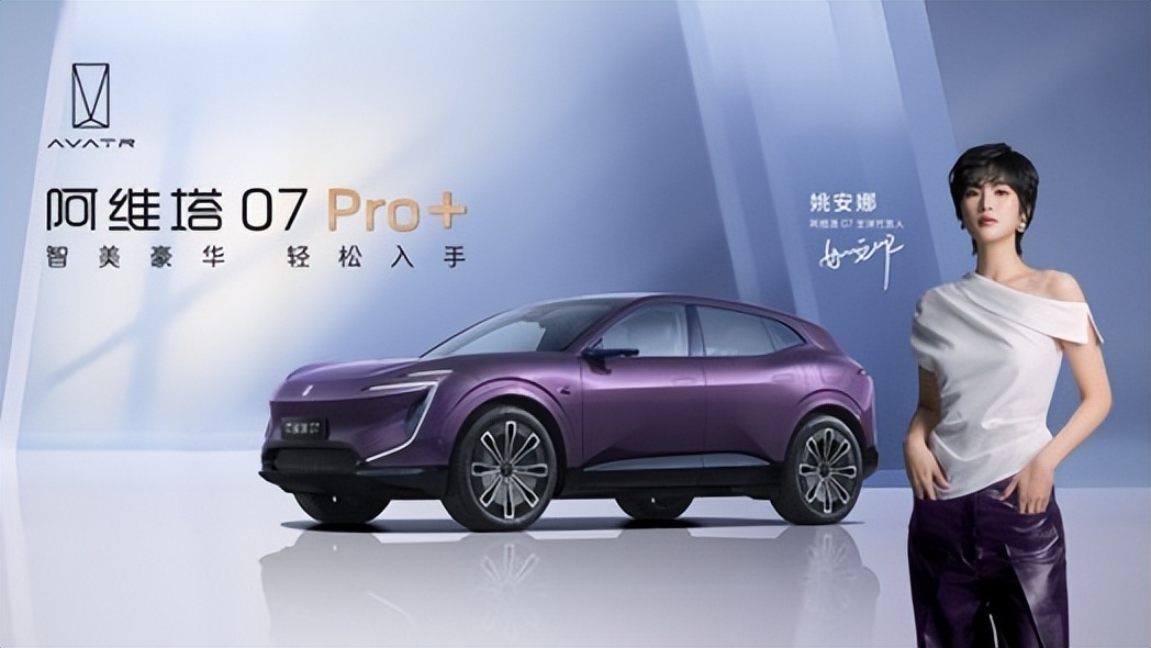 售价21.99万元起,标配乾崑智驾ADS SE!阿维塔 07 Pro+正式上市
