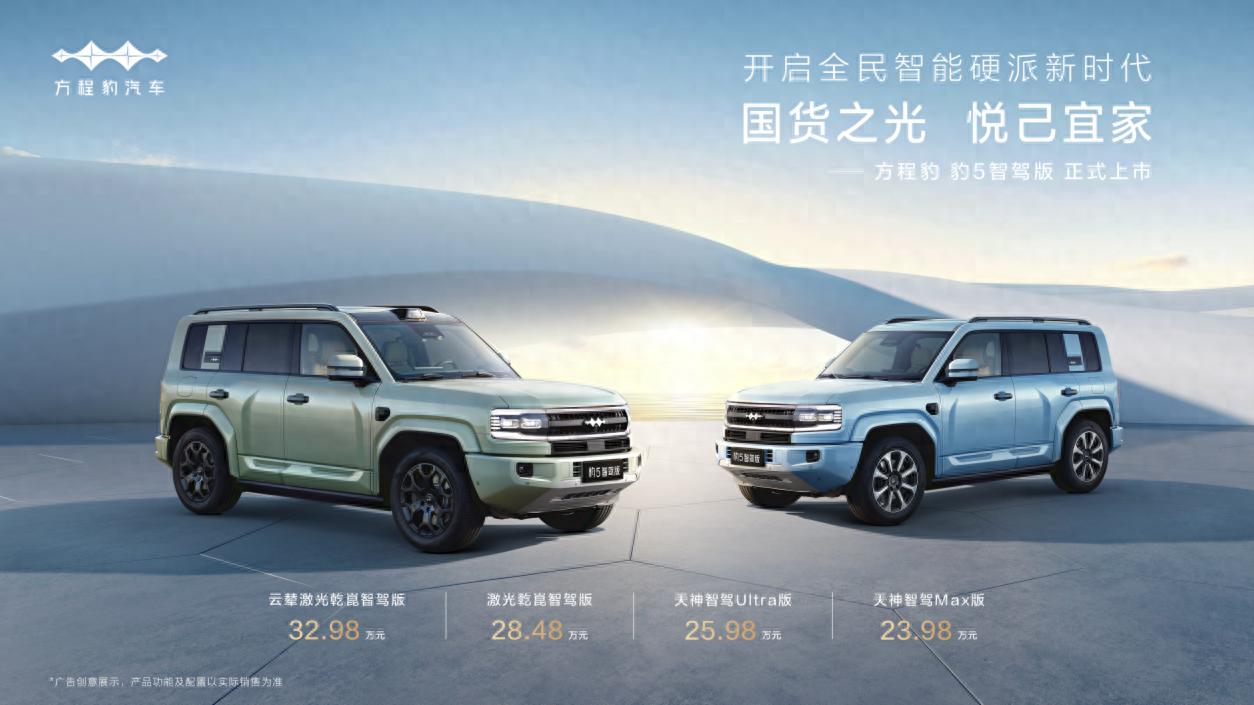 售价23.98万元!全系配有智驾系统!方程豹 豹5智驾版正式上市