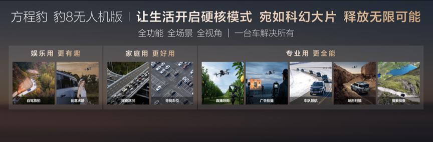 售价39.58万元起！方程豹 豹8无人机版正式上市