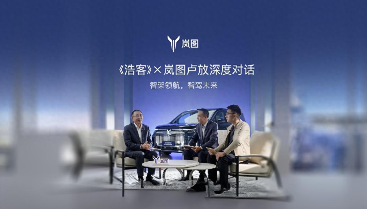 岚图卢放谈智驾:智驾+智架软硬结合