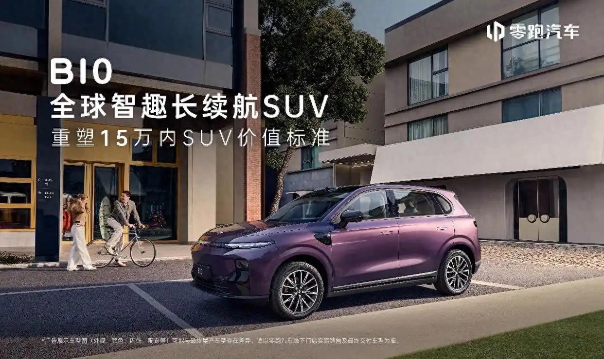 预售价10.98万元起!零跑 B10开启预售