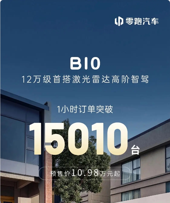预售价10.98万元起!零跑 B10开启预售