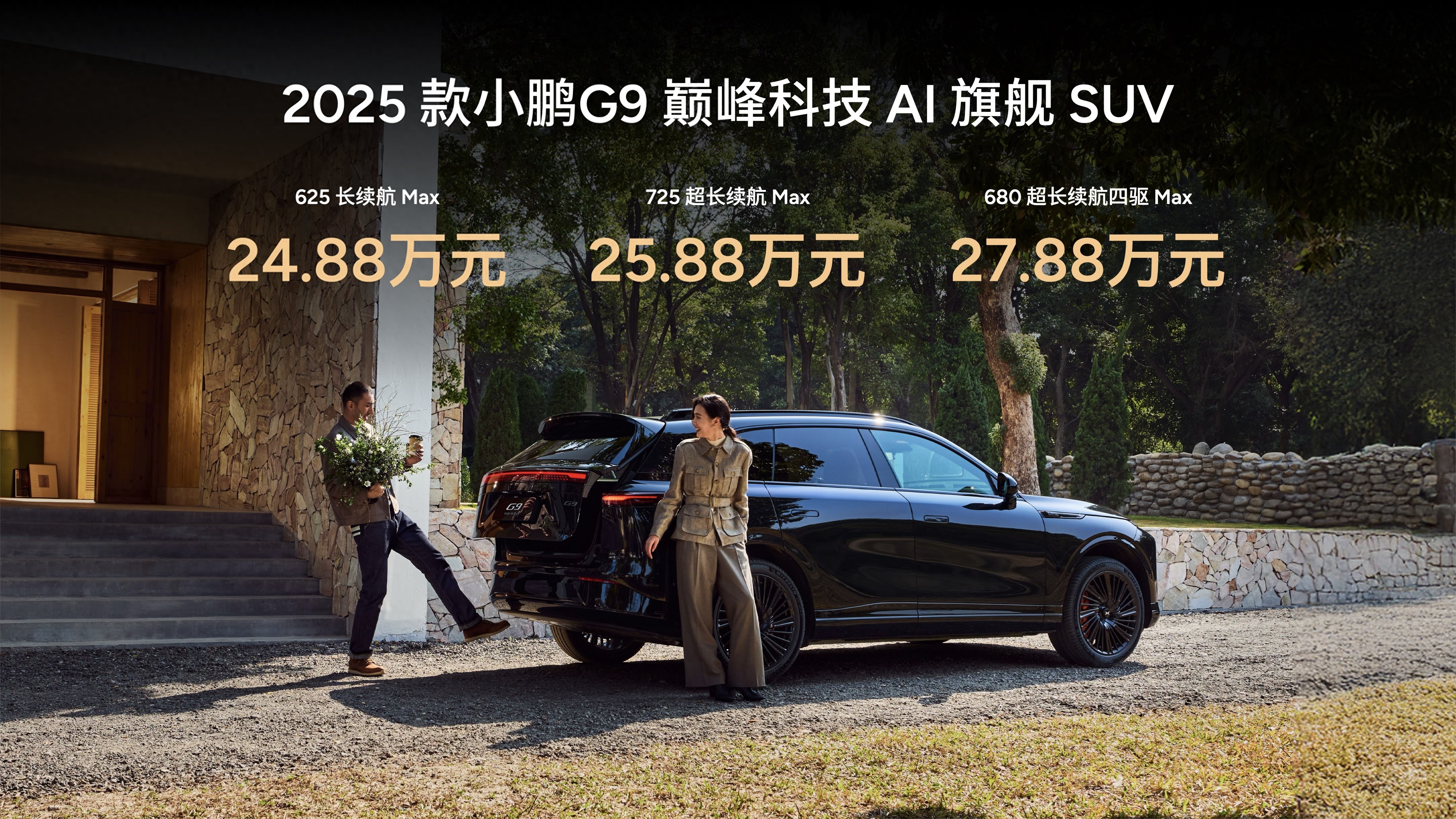 指导售价24.88万元起!小鹏全新G9的正式上市